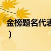 金榜題名代表什么意思（金榜題名是什么意思）