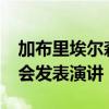 加布里埃爾森將于11月15日在西澳大學教務會發表演講