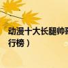 動漫十大長腿帥哥（腿長的二次元帥哥盤點長腿動漫帥哥排行榜）
