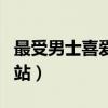 最受男士喜愛的十大網站（男人上網常用的網站）