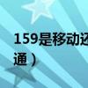 159是移動還是聯通的號（159是移動還是聯通）