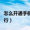 怎么開通手機銀行網上銀行（怎么開通手機銀行）