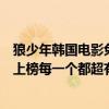 狼少年韓國電影免費觀看（韓國十大純愛電影推薦：狼少年上榜每一個都超有淚點）