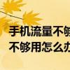 手機流量不夠用怎么辦我是電信卡（手機流量不夠用怎么辦）