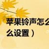 蘋果鈴聲怎么設置音量逐漸變大（蘋果鈴聲怎么設置）