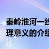 秦嶺淮河一線地理意義（關于秦嶺淮河一線地理意義的介紹）