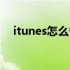 itunes怎么備份文件（itunes怎么備份）