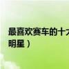 最喜歡賽車的十大明星（喜歡玩賽車的明星盤點會開賽車的明星）
