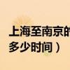 上海至南京的高鐵恢復了嗎（上海到南京高鐵多少時間）