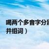 喝兩個多音字分別是什么音（喝是多音字有兩個讀音是什么并組詞）