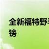 全新福特野馬現可在英國訂購起價28,995英鎊