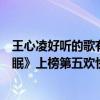王心凌好聽的歌有哪些（王心凌十大經典歌曲排行榜：《大眠》上榜第五歡快且動聽）