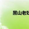 黑山老妖（關于黑山老妖的介紹）
