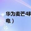 華為麥芒4耗電怎么解決（華為麥芒4怎么省電）