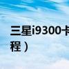 三星i9300卡刷rom（三星i9300一鍵root教程）