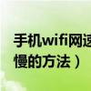 手機wifi網速太慢怎么辦（解決手機wifi網速慢的方法）
