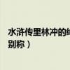 水滸傳里林沖的綽號（林沖綽號什么,水滸傳中的108將都有別稱）
