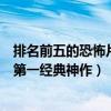 排名前五的恐怖片（十大頂級恐怖片排行榜：山村老尸第三第一經典神作）