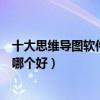 十大思維導圖軟件（做思維導圖的軟件有哪些思維導圖軟件哪個好）