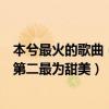 本兮最火的歌曲（本兮十大經典歌曲排行榜：《情花》上榜第二最為甜美）