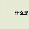 什么是石女呢（什么是石灰石）