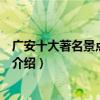 廣安十大著名景點（廣安著名旅游景點排名廣安有名的景點介紹）
