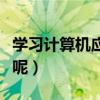 學習計算機應該報哪些學校呢（什么是計算機呢）