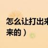 怎么讓打出來的字是繁體（繁體字是怎么打出來的）