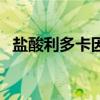 鹽酸利多卡因（關于鹽酸利多卡因的介紹）