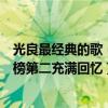 光良最經典的歌（光良十大經典歌曲排行榜：《第一次》上榜第二充滿回憶）