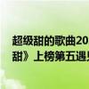 超級甜的歌曲2021（2021好聽的甜蜜歌曲top10：《有點甜》上榜第五遇見便是幸運）