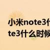 小米note3什么時候才推送miui12（小米note3什么時候上市）