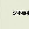 少不更事（關于少不更事的介紹）