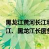 黑龍江黃河長江和珠江各長多少千米（我國黃河、長江、珠江、黑龍江長度各是多少千米）
