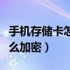 手機存儲卡怎么顯示沒有文件（手機存儲卡怎么加密）