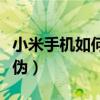 小米手機如何辨別型號（小米手機如何辨別真偽）