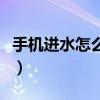 手機進水怎么辦聲音聽不清（手機進水怎么辦）