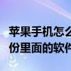蘋果手機怎么備份應用軟件（蘋果手機怎么備份里面的軟件）