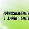 孫楠歌曲最好聽的歌曲（孫楠十大經典歌曲排行榜：《拯救》上榜第十好聽到醉）