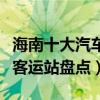 海南十大汽車站（海南有幾個汽車站海南長途客運站盤點）