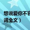 想說愛你不容易歌曲原版（想說愛你不容易歌詞全文）
