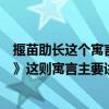 揠苗助長這個寓言故事告訴我們的道理是什么（《揠苗助長》這則寓言主要講了什么?告訴我們一個什么道理?）
