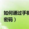 如何通過手機找回qq（如何通過手機找回QQ密碼）