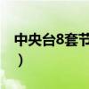 中央臺8套節目（中央頻道八大臺是哪八大臺）