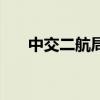 中交二航局（關于中交二航局的介紹）