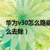 華為v30怎么隱藏相冊（華為榮耀3C鎖屏右下角相機圖標怎么去除）