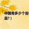 中國有多少個省份多少個市區（中國有多少個省份?多少個縣?）