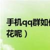 手機qq群如何設置收費群（手機QQ群如何送花呢）