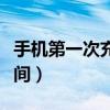 手機第一次充電多久（手機第一次充電多長時間）