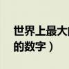 世界上最大的數字有哪些（全球10個最著名的數字）